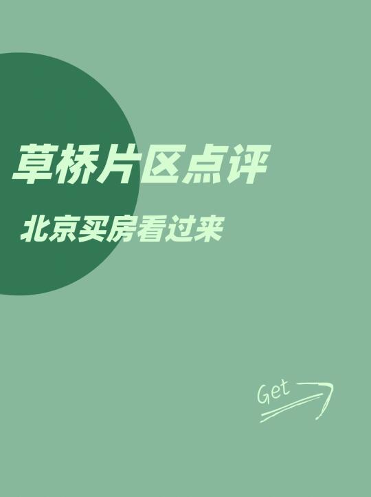 草桥片区点评：北京买房看过来！