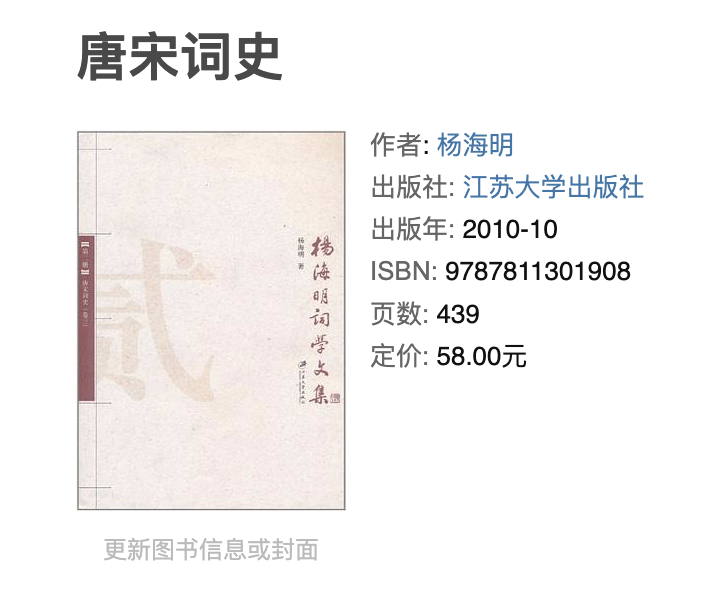 杨海明《唐宋词史》 