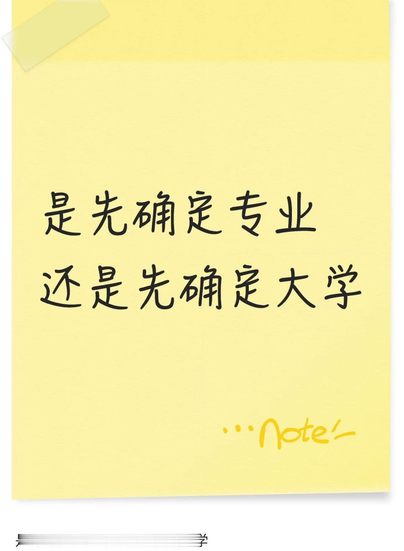 填志愿优先选学校还是选专业高考后人生自定义