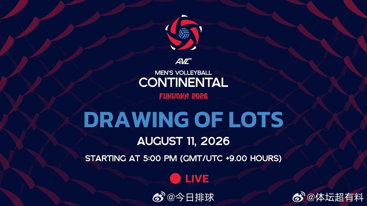 2026男排亚锦赛 小组赛分组抽签仪式北京时间8月11日（二）傍晚16:00举行