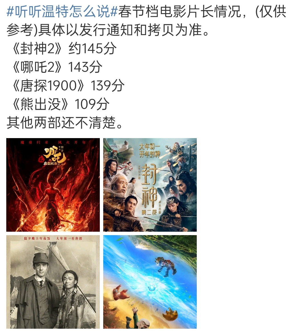 春节档电影片长情况除了熊熊，感觉其他人没差 