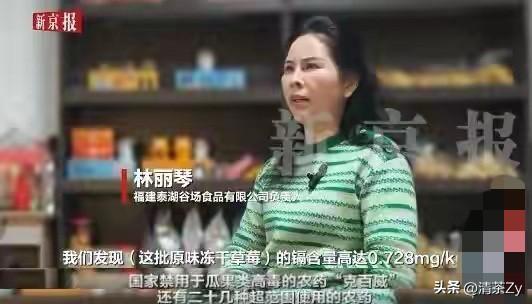 福建漳州一家食品有限公司负责人林女士爆料自家公司采购的21吨冻干草莓，重金属镉含