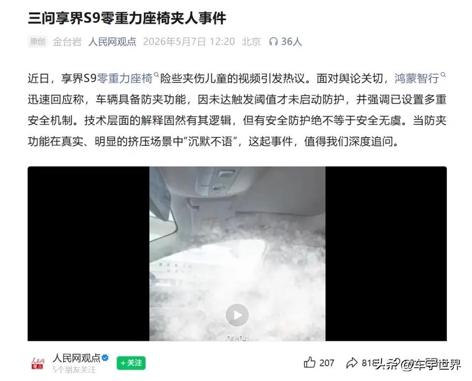 人民网评享界S9零重力座椅夹人事件