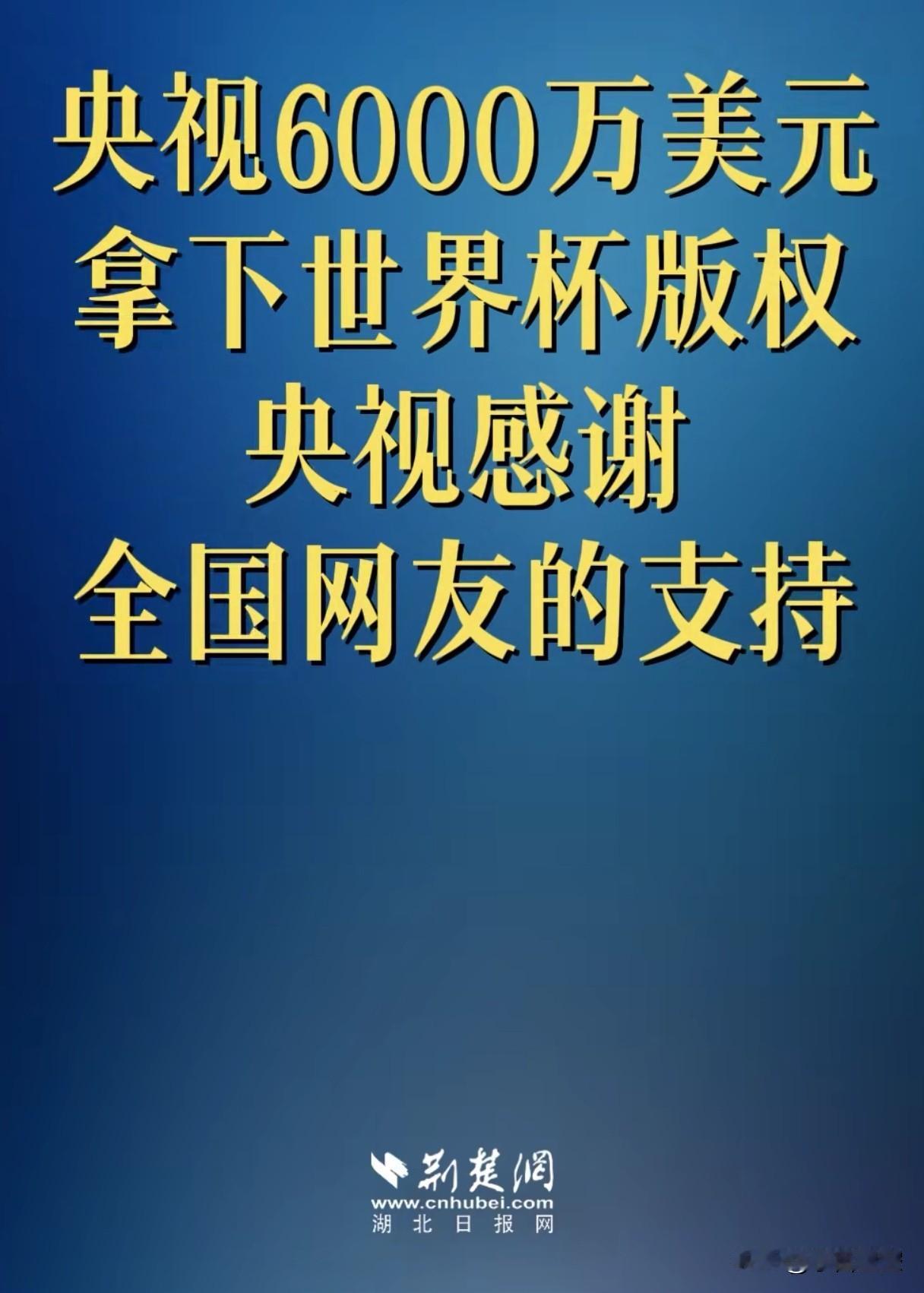 国际足协最终还是让步了，6000万美元，本届世界杯。
根据央视网的报道，央视与国