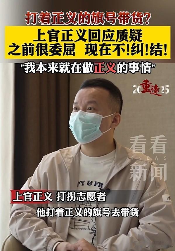 上官正义也直播带货了，有人开始嘲讽“他打着正义的旗号去带货”！

他一开始有些接