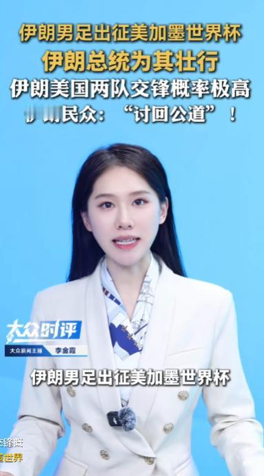 伊朗人彻底怒了！总统亲自为男足壮行，数万球迷高呼“讨回公道”！下个月世界杯上若与
