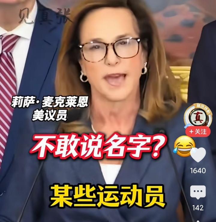 这是在蛐蛐谷爱凌吧，
让我用我们中国伟大的公共知识分子的语言，来回答这个女议员：