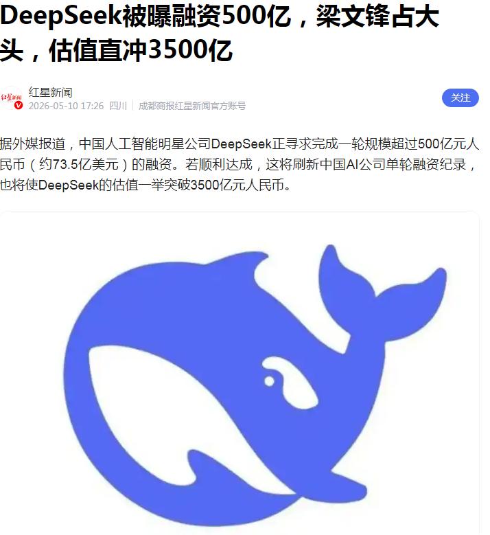 DeepSeek被曝融资500亿元，梁文锋占大头，估值有望一举突破3500亿元人