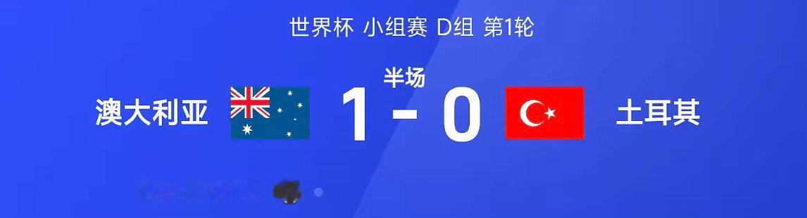 26赛季世界杯小组赛D组第1轮，澳大利亚迎战土耳其。半场战罢，双方比分暂为澳大利