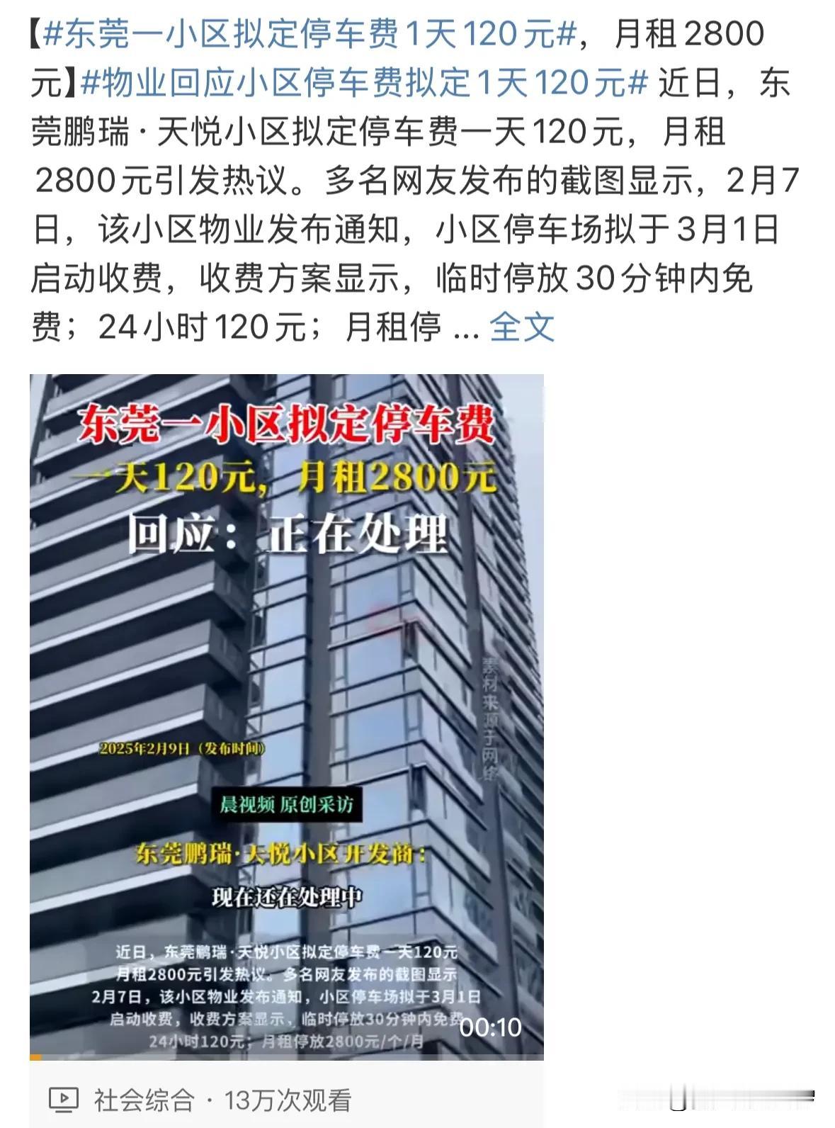 笑死了！广东东莞一小区，停车费打算收“1天120元”“月租2800元”！

我们