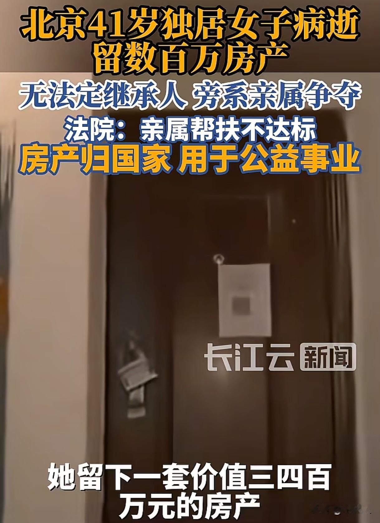 “充公！”北京，41岁女子无儿无女，父母先于女子离世，女子因病去世后，留下一套3
