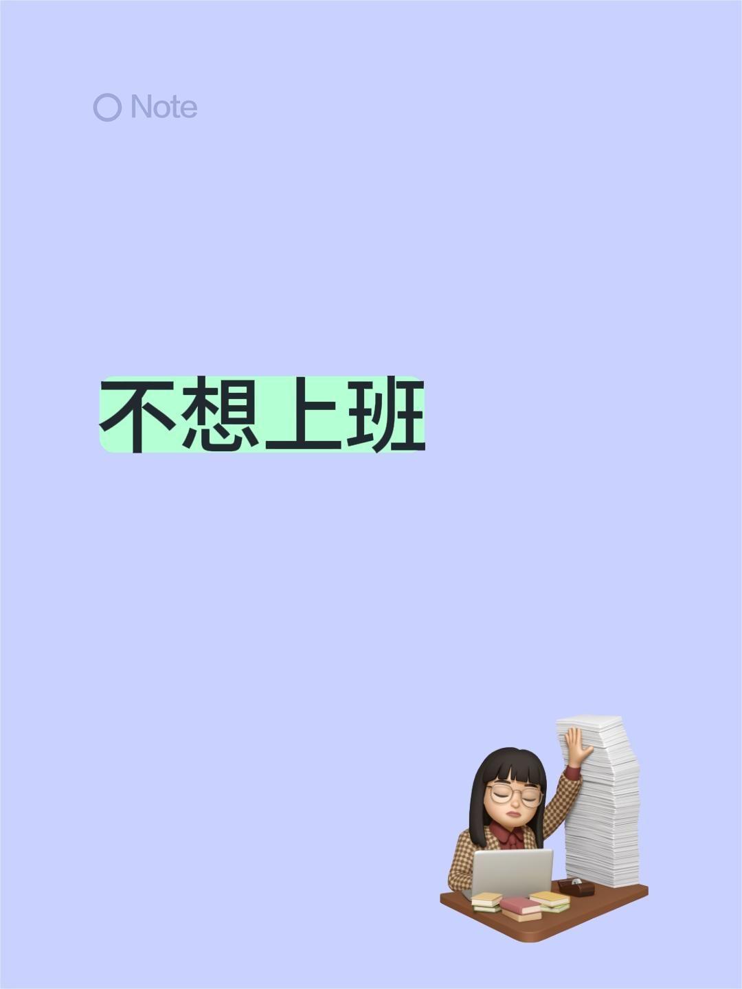 不想上班
