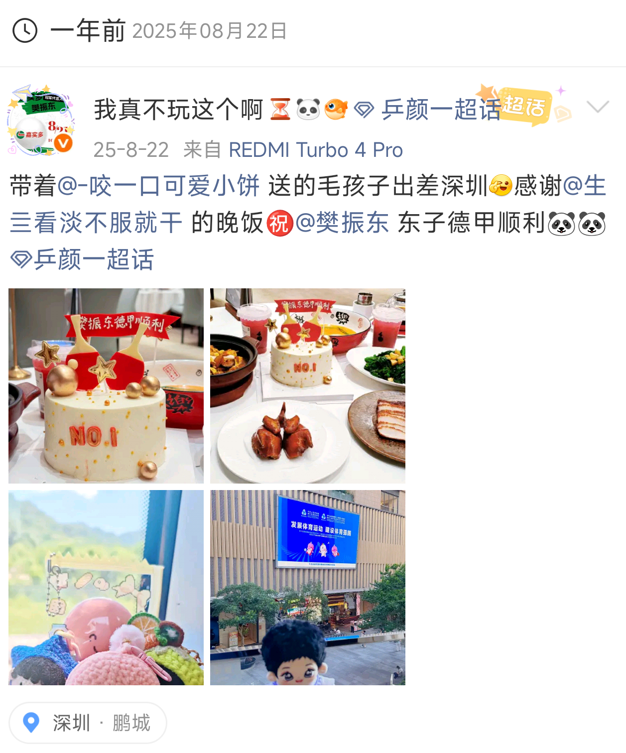 那年今日，我在深圳和一起祝愿樊振东德甲之行一切顺利🐼一晃一年过去，这份期许依旧