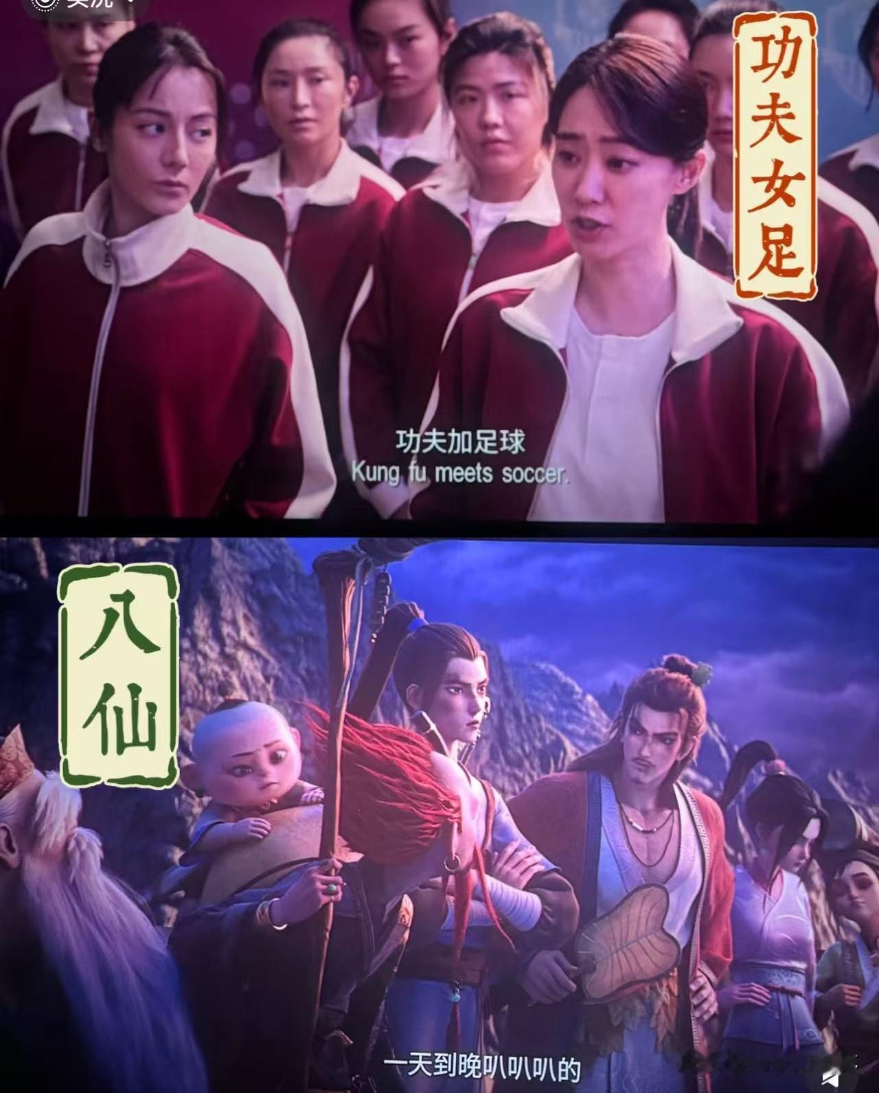 终于知道为啥《八仙》票房干不过《功夫女足》了，
找到原因后瞬间就理解了。

不是