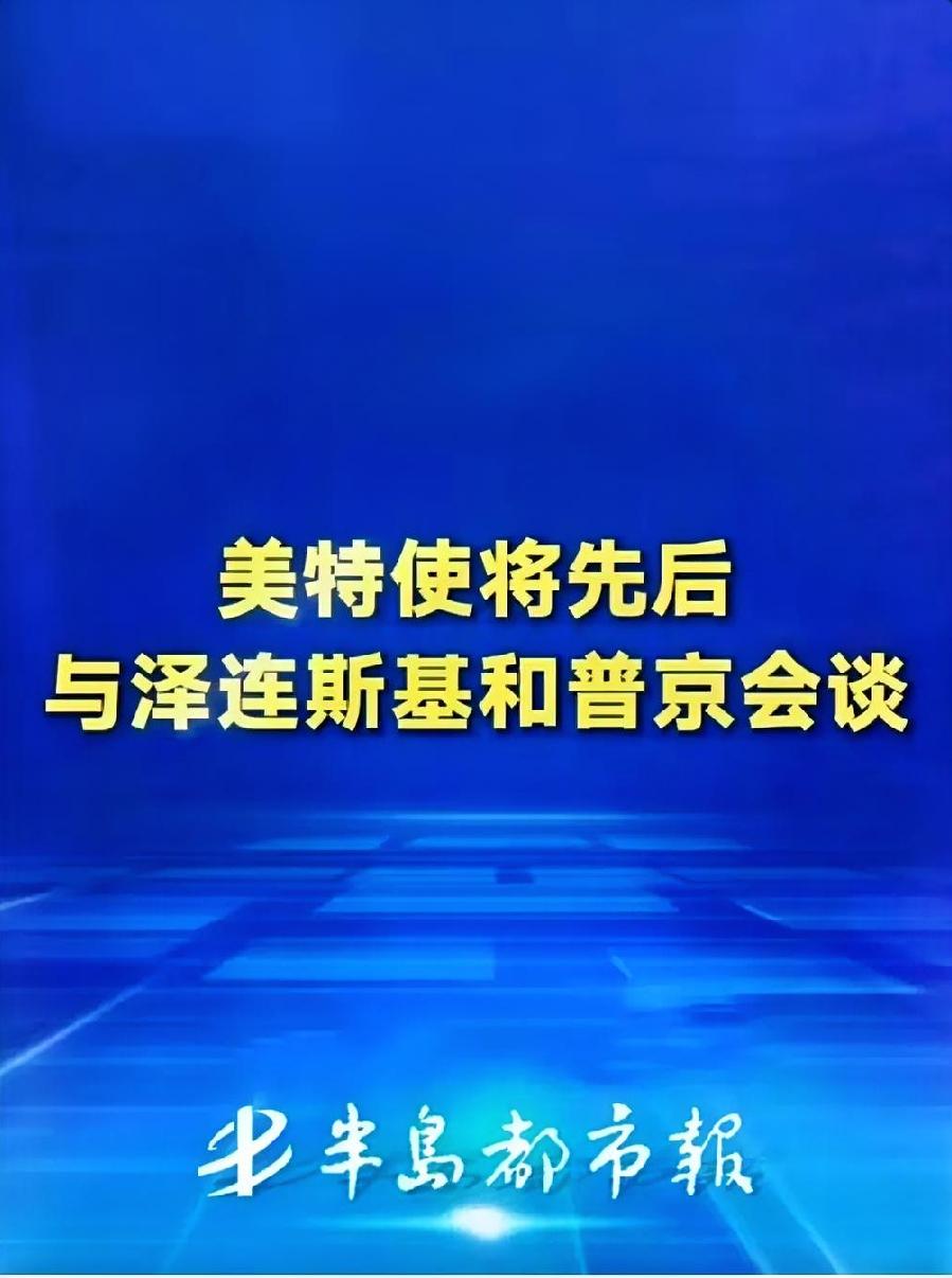 挪威会谈开启穿梭外交，局部停战设想碰壁，和平之路依旧坎坷
 
挪威这场多方会谈，
