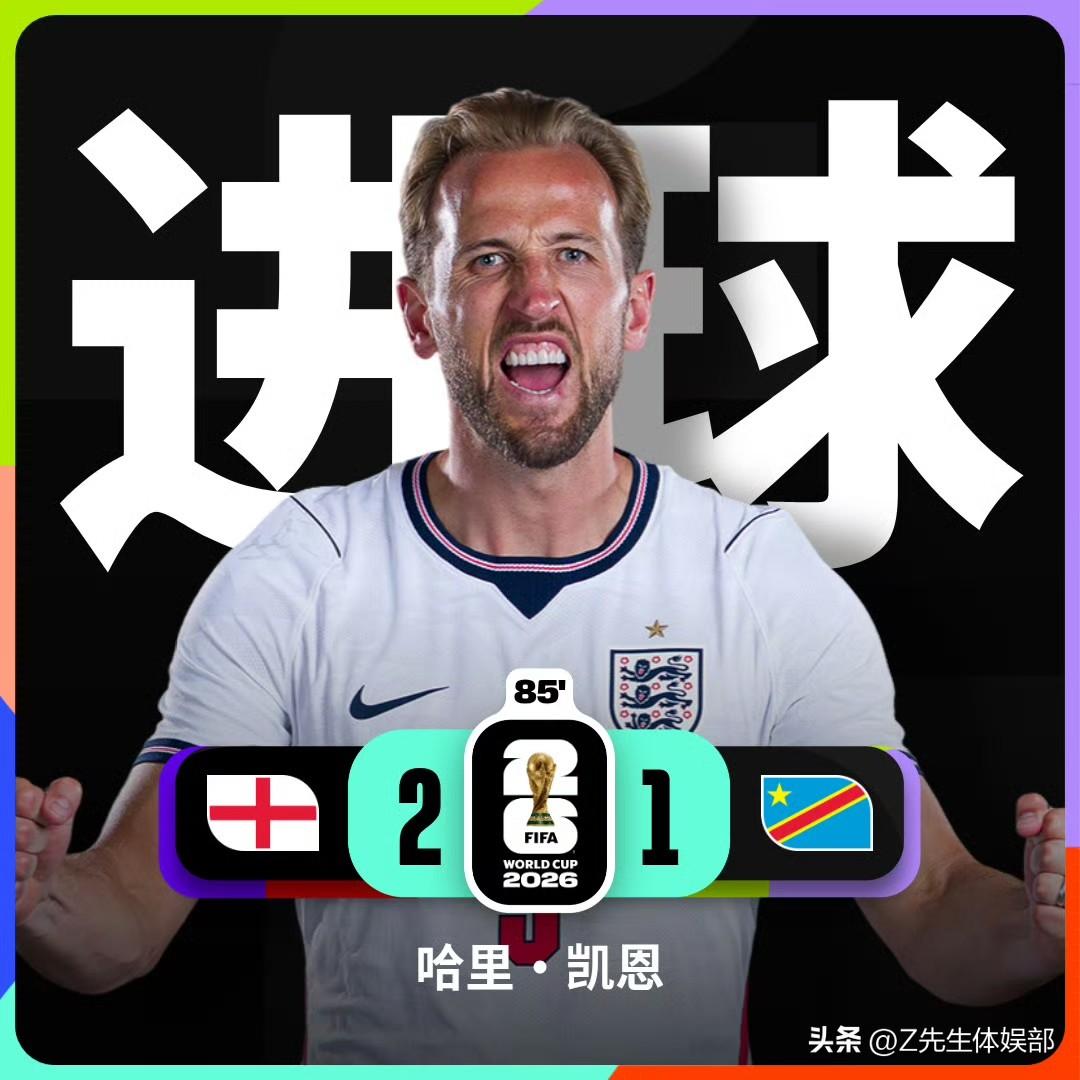 凯恩临危救主梅开二度绝杀 英格兰逆转民主刚果挺进十六强

2026美加墨世界杯1