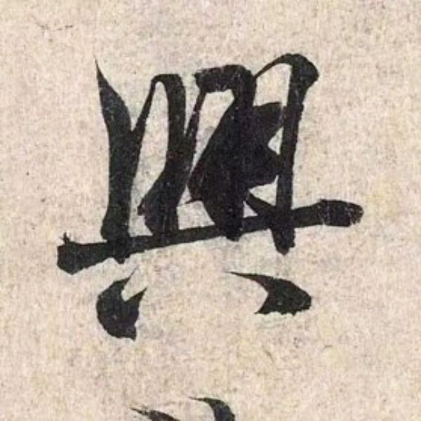 「興」― 王羲之 蘭亭序〈神龍半印本〉245
	
