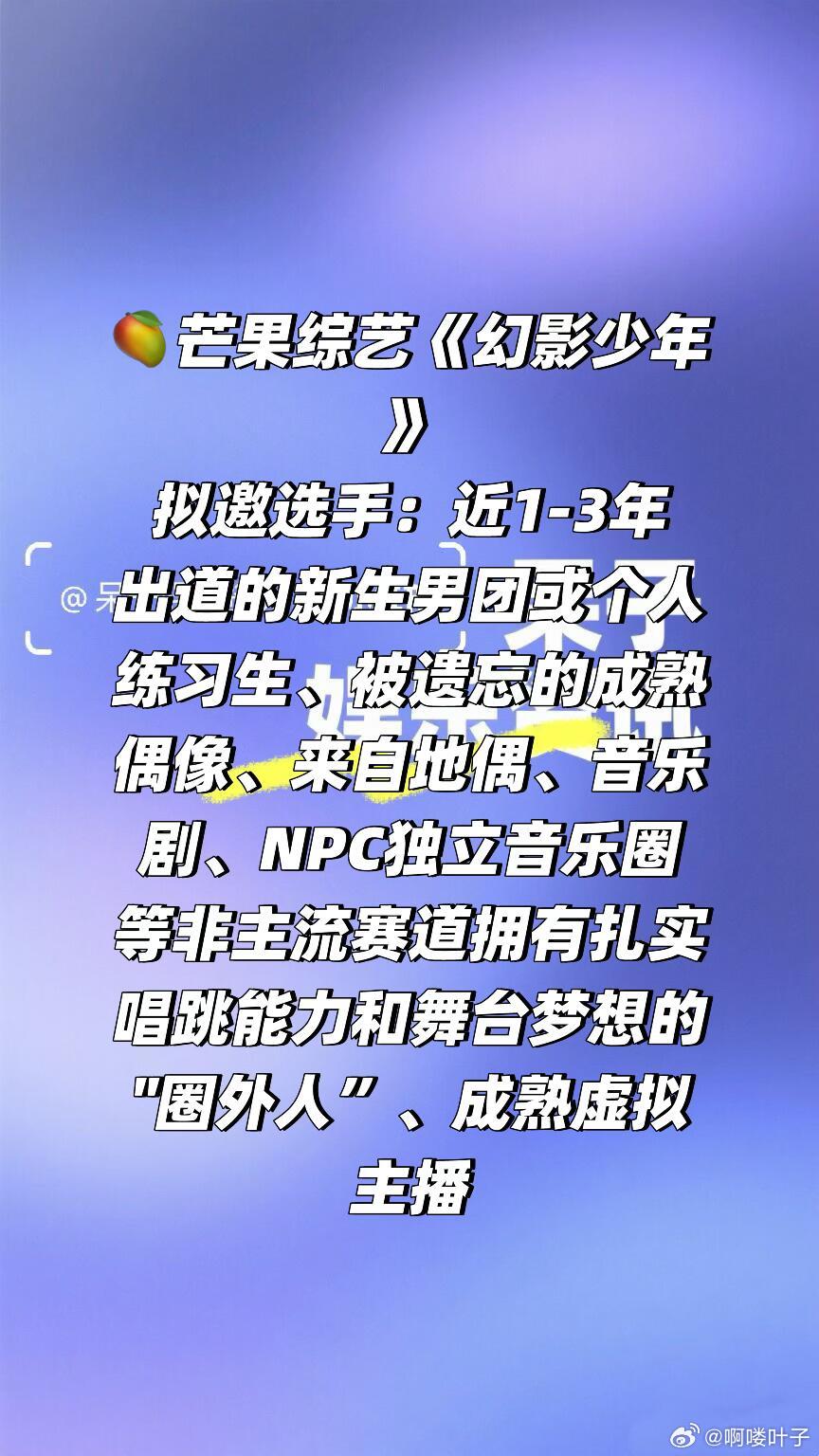 🥭芒果综艺《幻影少年》简介拟邀选手：近1-3年出道的新生男团或个人练习生、被遗
