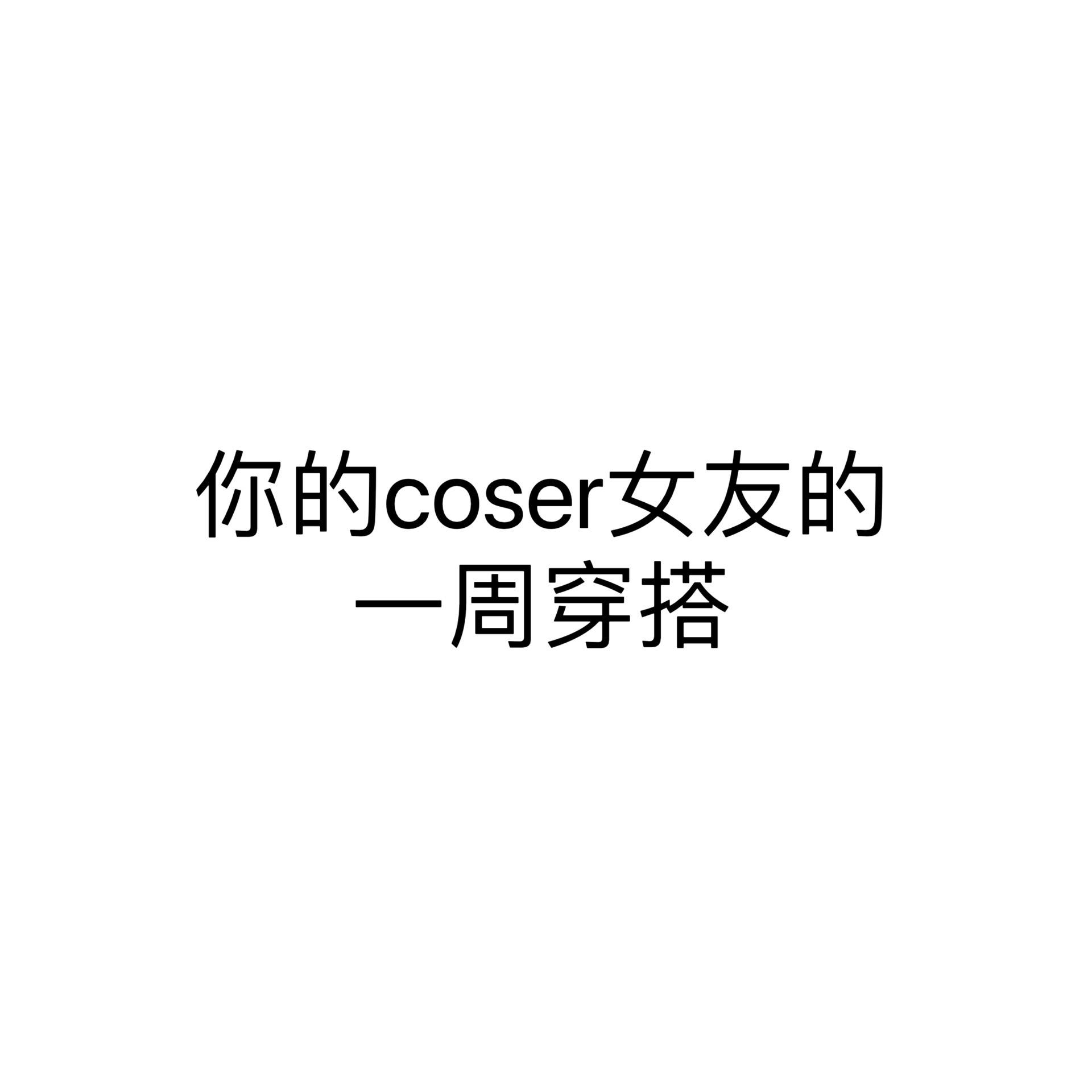 回复  您好，请问您预约的是周几的女友呢