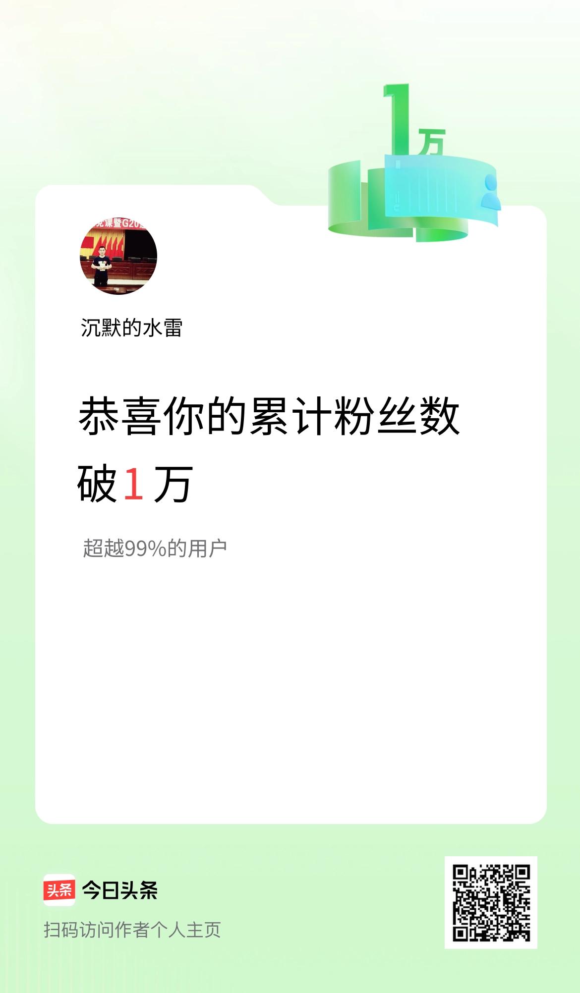 我在头条累计粉丝数破1万啦！