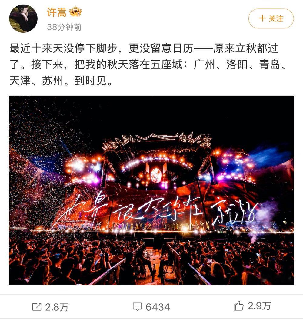 许嵩官宣五城巡演 许嵩官宣五城巡演！广州、洛阳、青岛、天津、苏州，好耶！许嵩