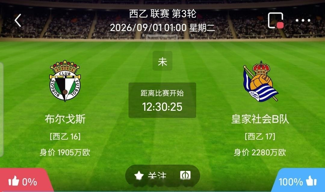 【北单】周一9西乙方向：布尔戈斯vs社会B队西乙 布尔戈斯 VS 社会B队比赛时