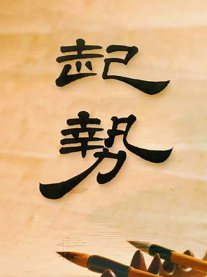 别划走，今年该你起势了！  运势