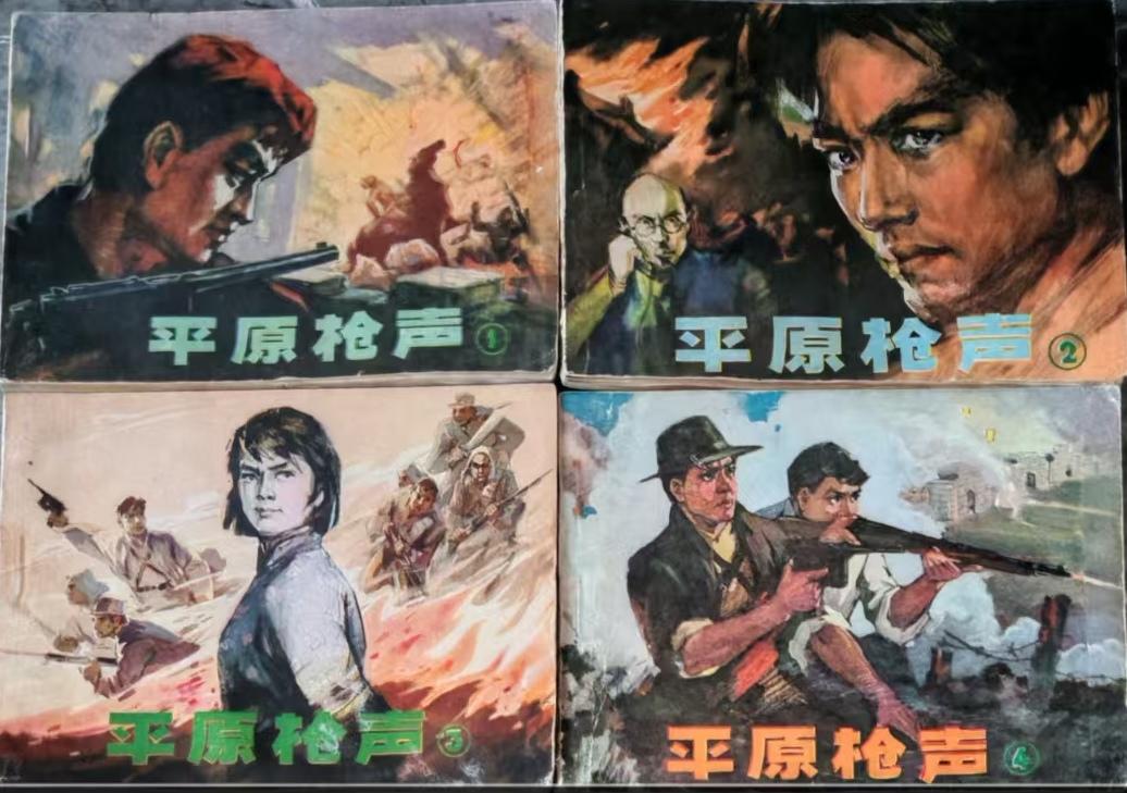 《平原枪声》
       辽宁美术出版社1982年出版的《平原枪声》连环画超经