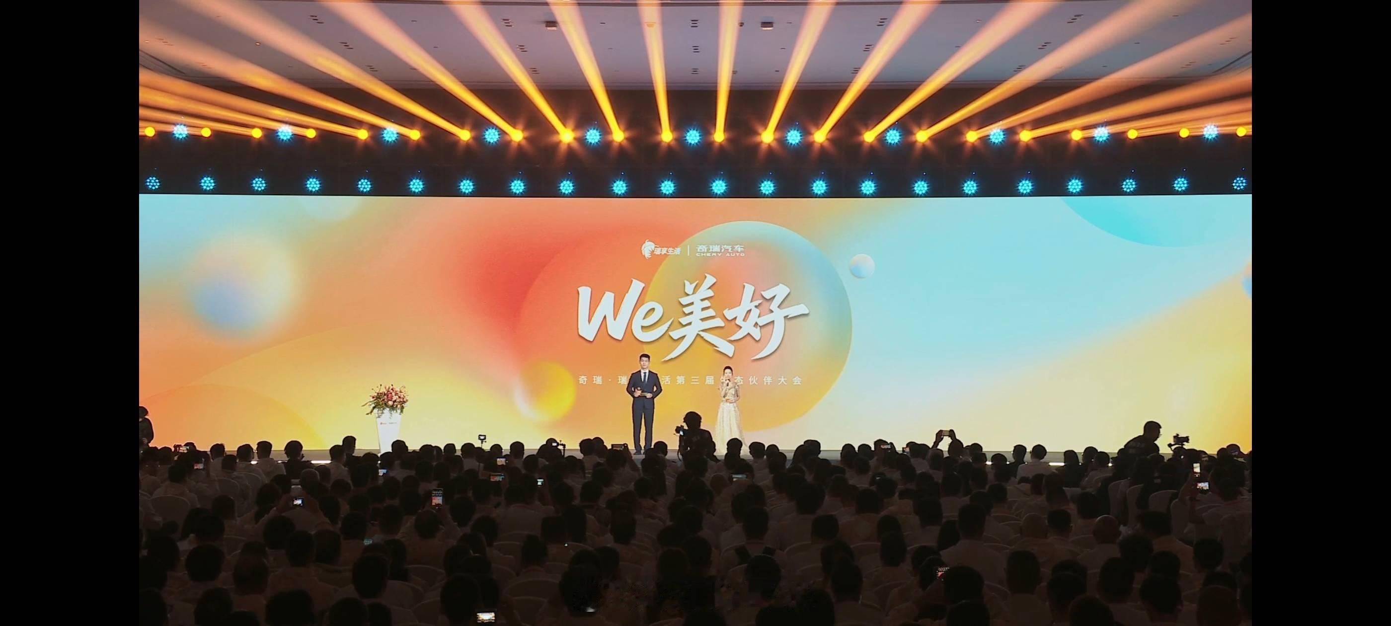 打卡第三届奇瑞·瑞享生活生态伙伴大会，奇瑞现在已经联合 1500+ 合作伙伴，覆