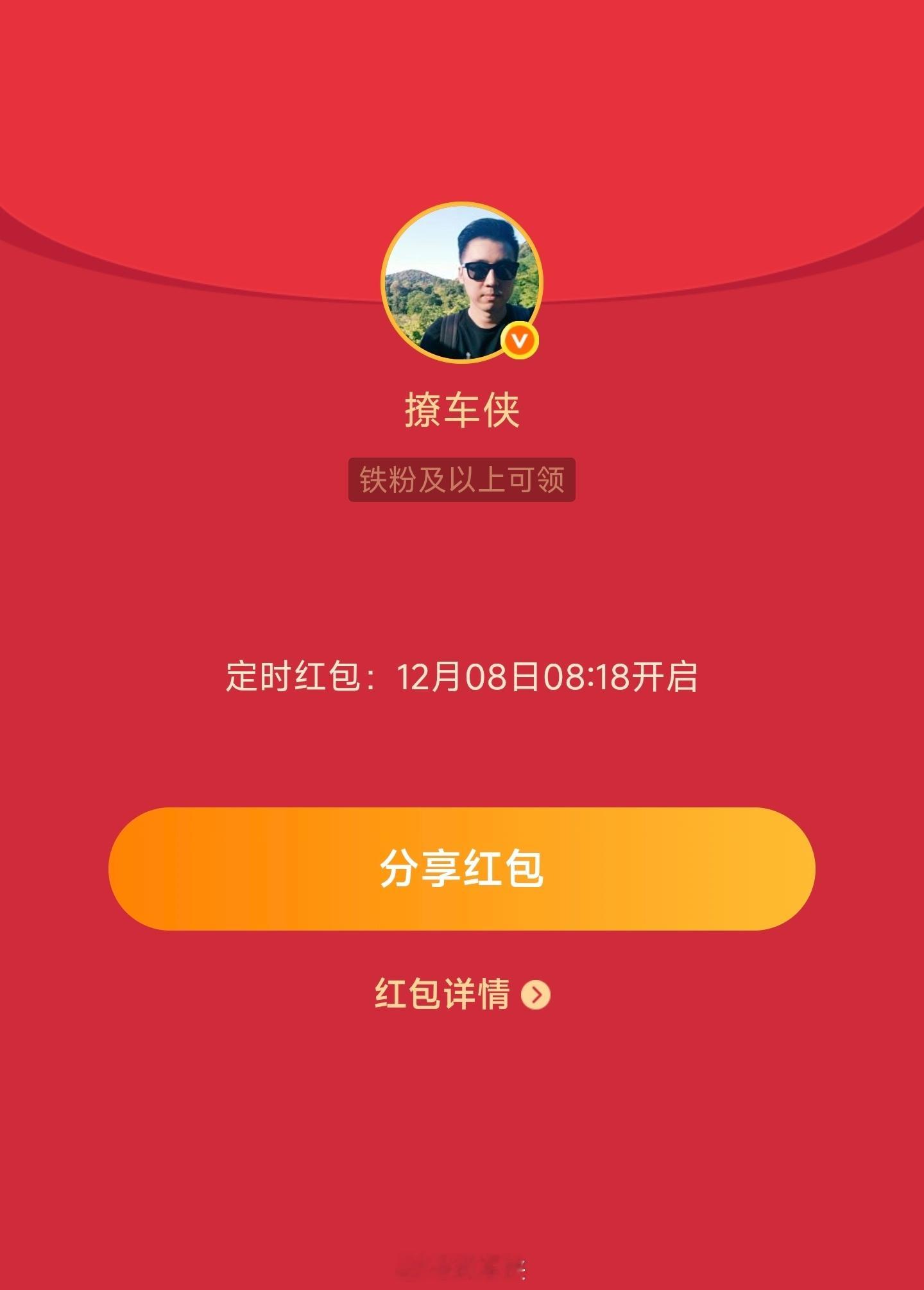 每周一铁粉专属红包又来了8点18分准时开放，先到先得！撩车侠的红包