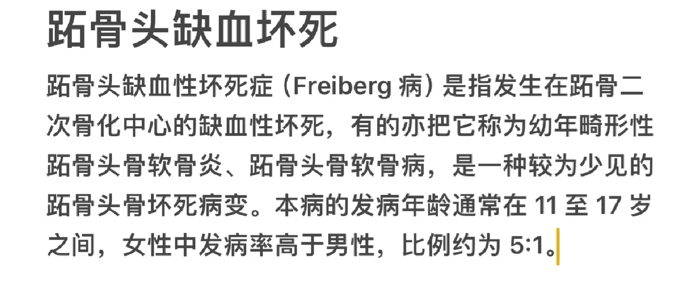 跖骨头缺血坏死