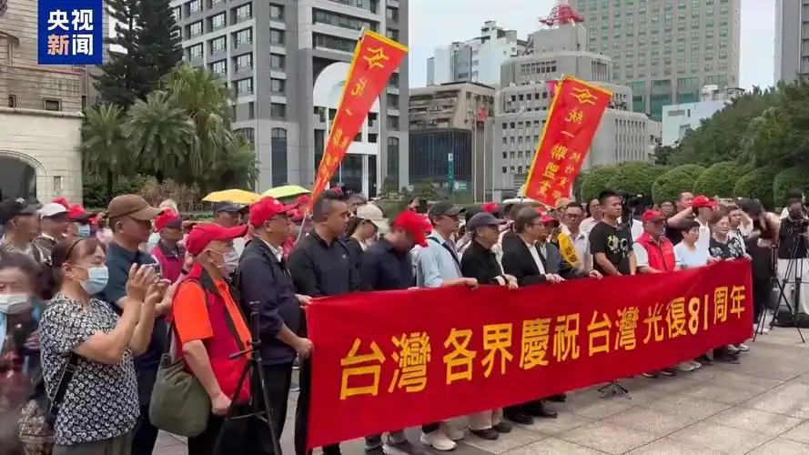 大陆对台放出重磅组合信号！
10月25日台湾光复81周年这天，根本不是走流程喊口