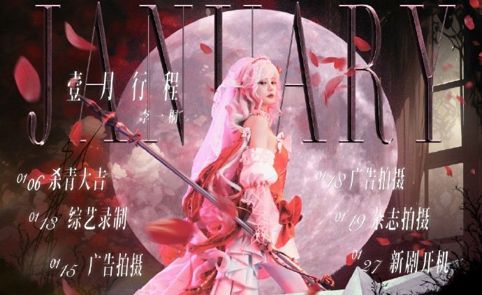 李一桐一月进组新剧李一桐一月新剧开机李一桐一月新剧开机啦！咱就是说是哪部剧啊！有