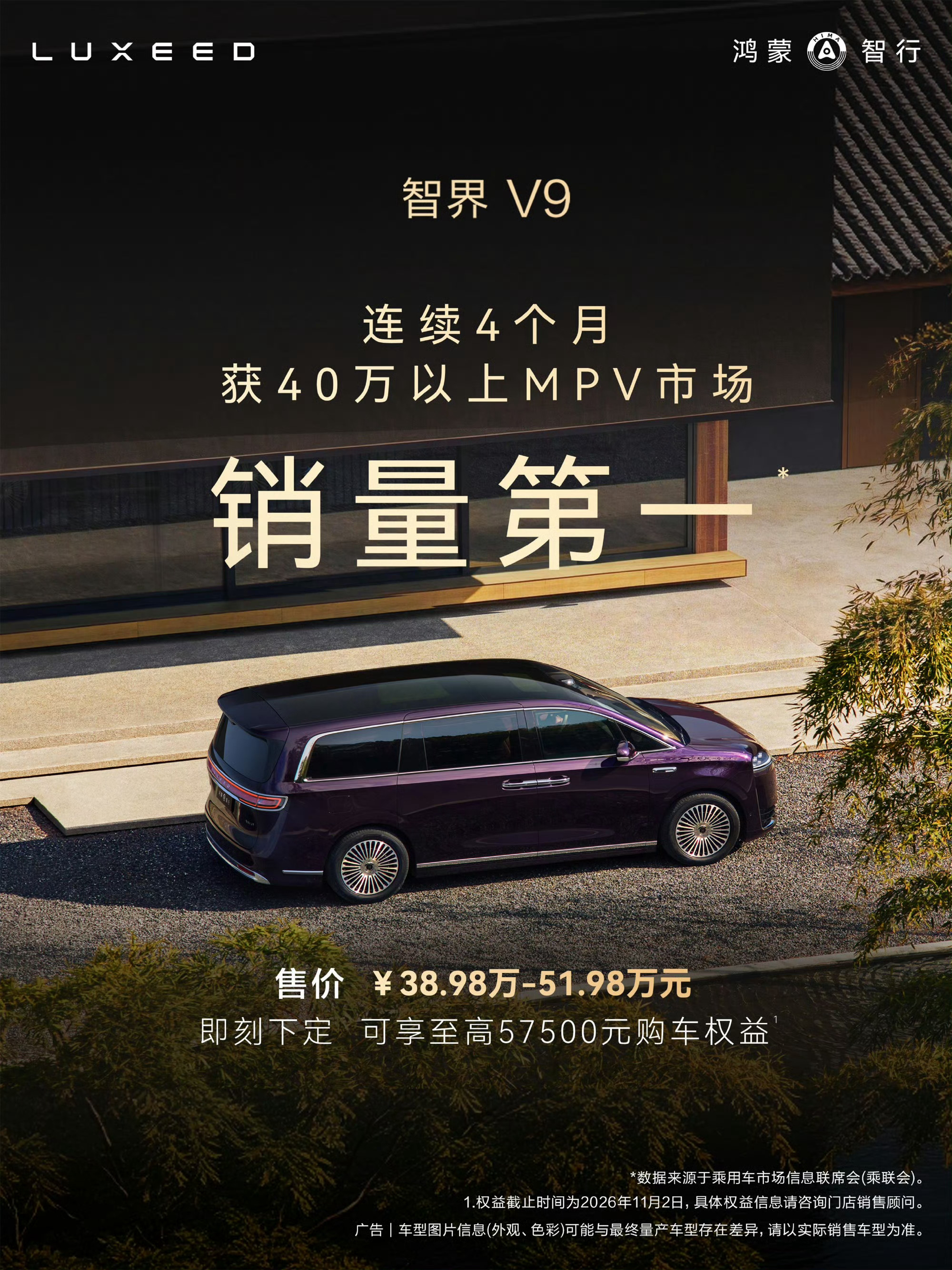 9月份智界V9再次成为，40万以上的MPV榜首，这是智界V9连续四个月40万以上