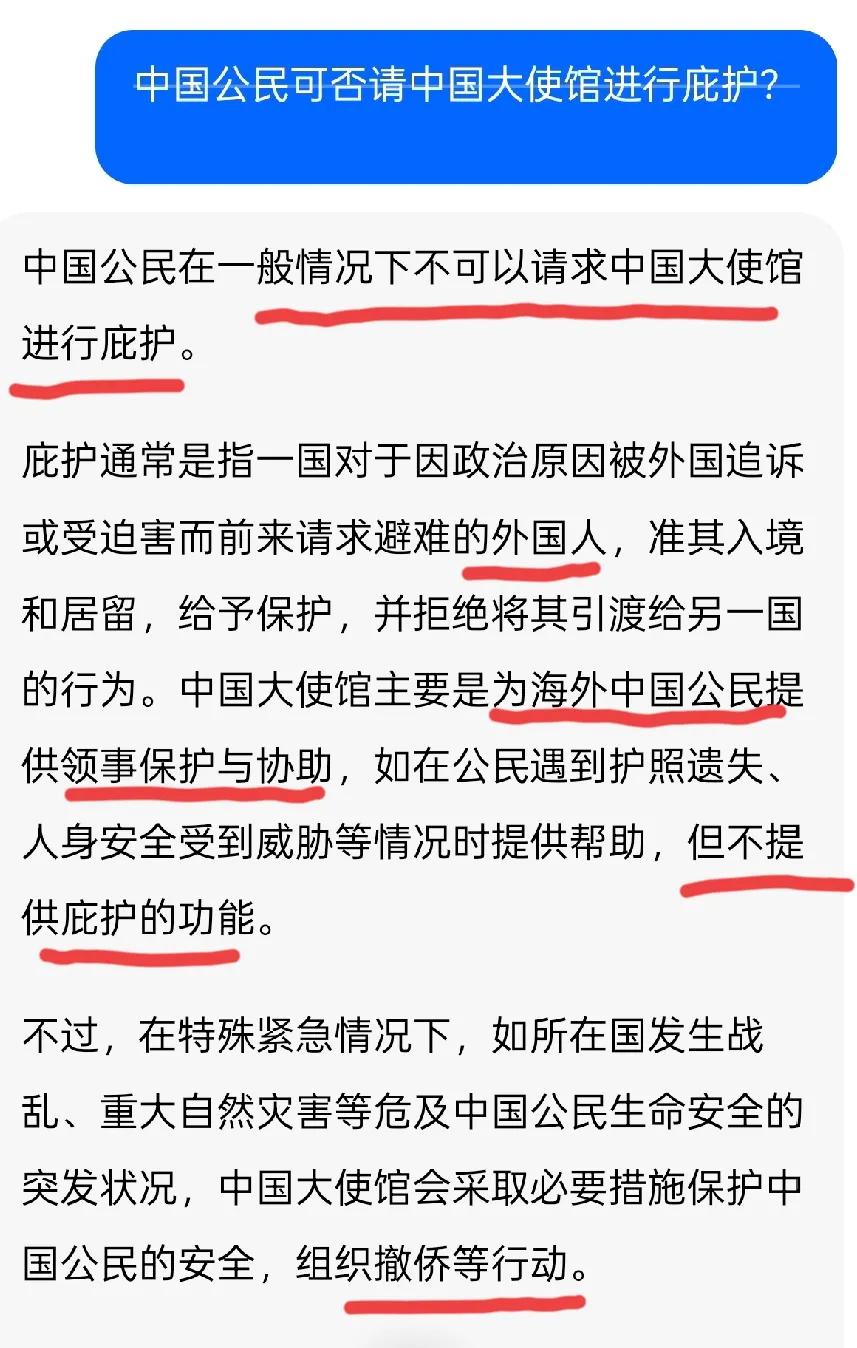 中国公民可否请中国大使馆进行庇护呢？答案竟然是不可以！真的被震惊到了！