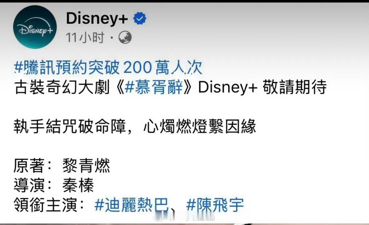 迪士尼Disney发了迪丽热巴 陈飞宇《慕胥辞》，迪士尼台湾站即将播出，好期待这