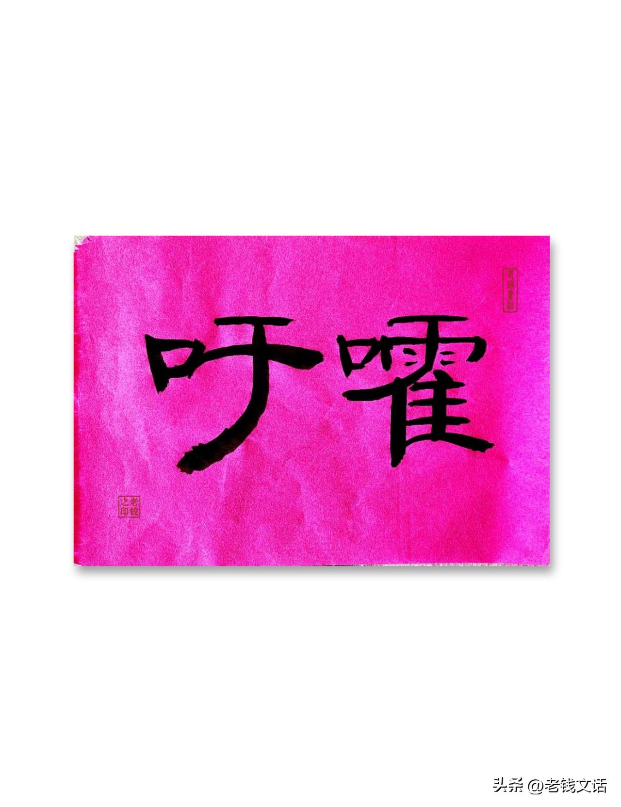 即墨方言常用词：吁嚯

吁嚯，读音须或，二声四声，都是叹词，都有惊讶或奇怪的意思