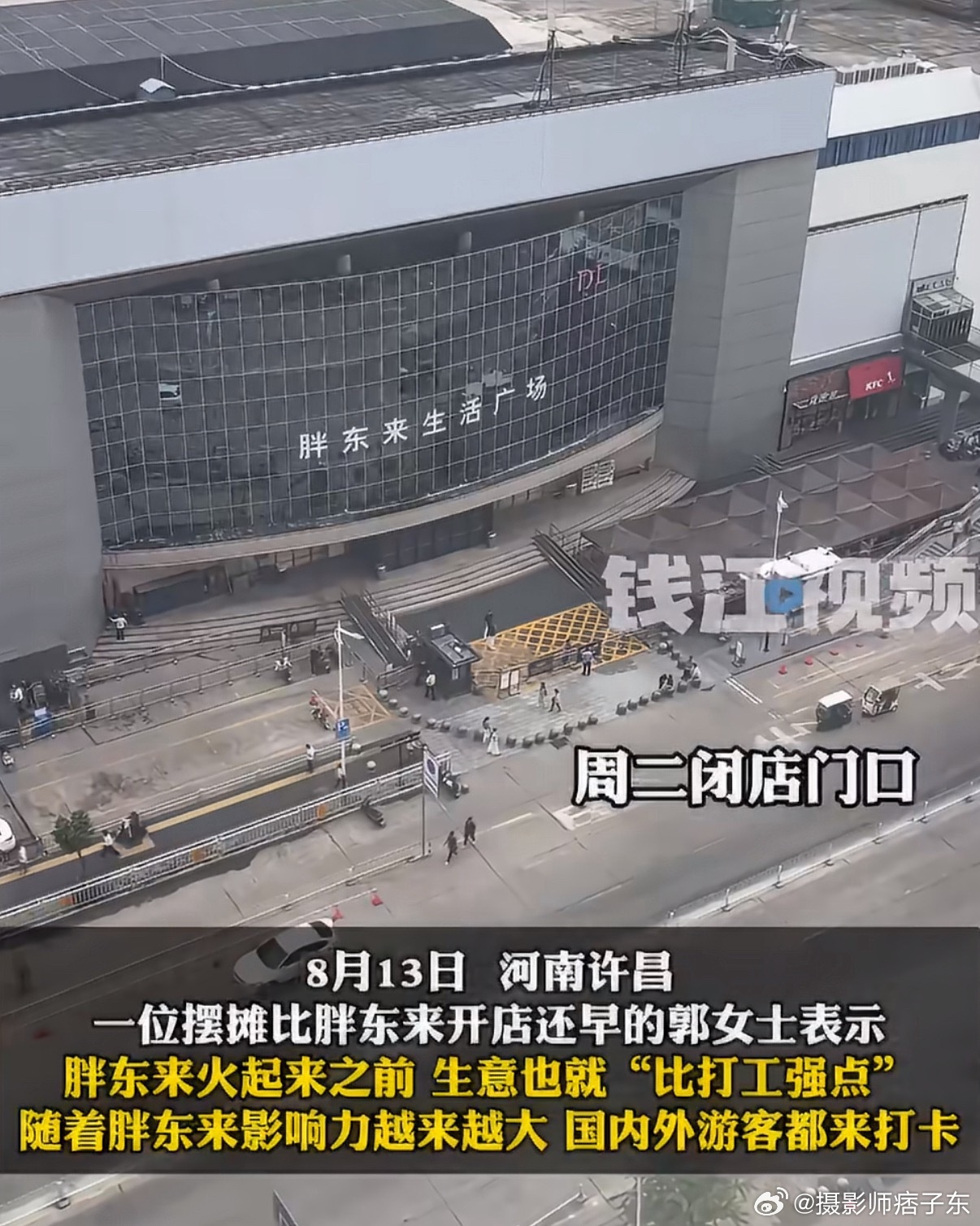 胖东来闭店一天整条街都没人出摊在许昌，胖东来相当于本地人的购物中心+外地人的旅游