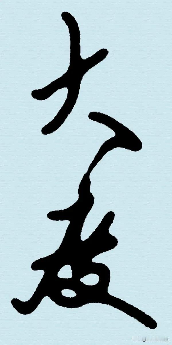 要远离劝你大度的人吗？

曾经有一位相声大师，说过这么一句话，“远离劝你大度的人