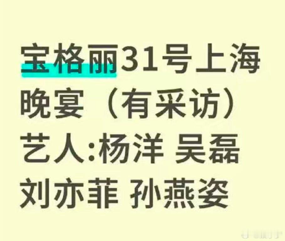 宝格丽31号上海晚宴(有采访)艺人:杨洋 吴磊 刘亦菲 孙燕姿 ​​​