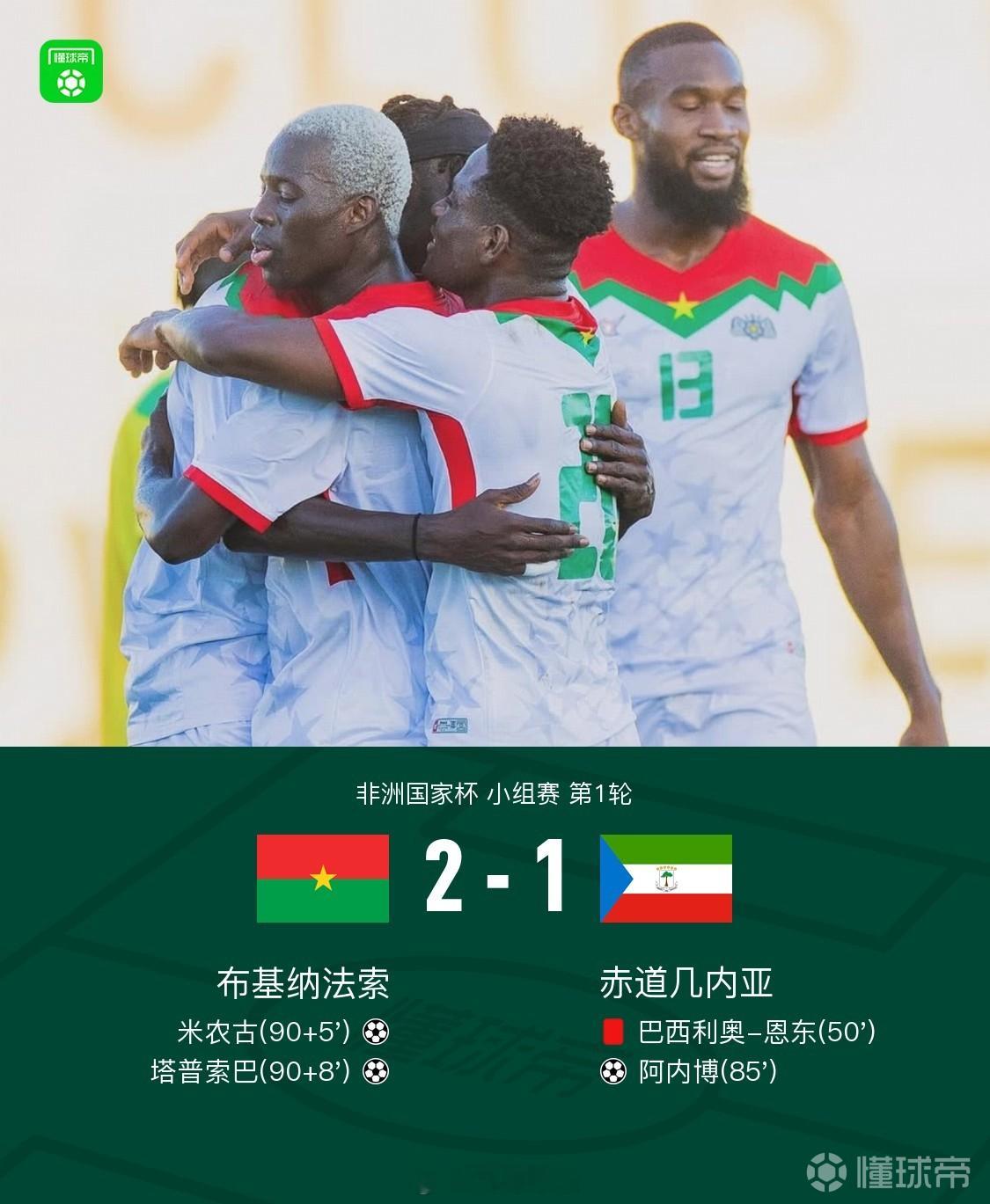 这是人能干出来的事？？3分钟2球绝杀！布基纳法索2-1赤道几内亚 塔普索巴98分