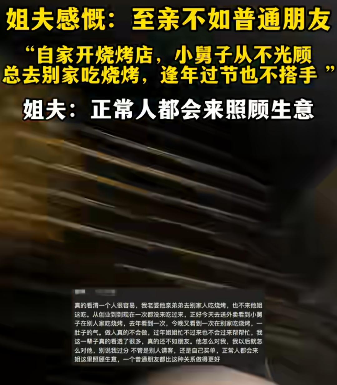 江西，一姐夫吐槽小舅子宁可去别家吃烧烤，都不照顾自家生意，更别提搭把手。感慨，至