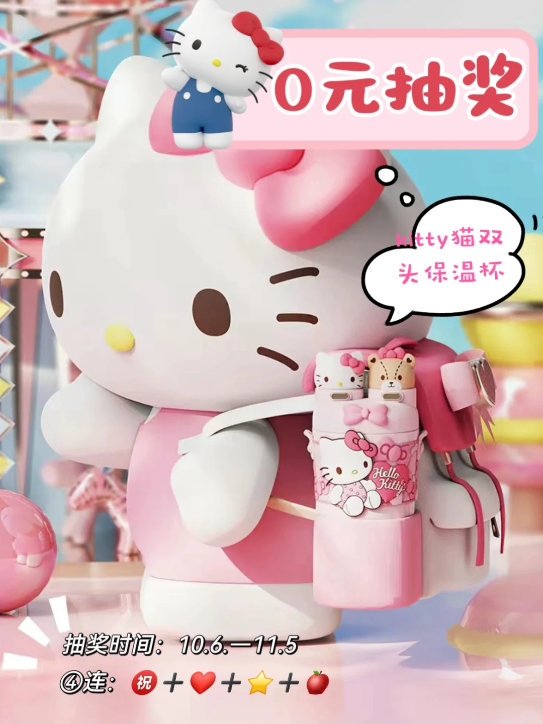 宠粉福利|0元抽赵露思同款Kitty猫保温杯