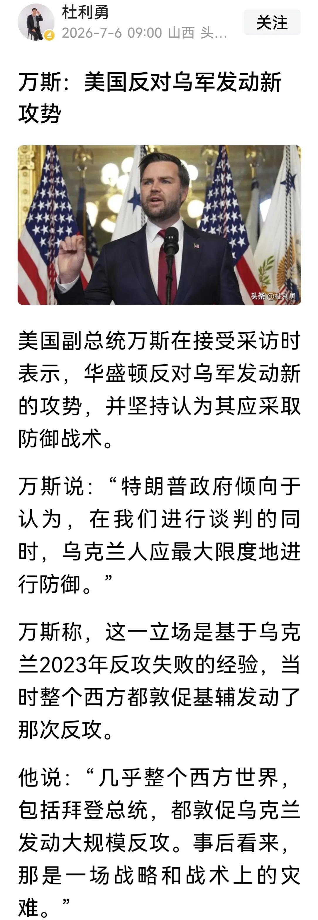 万斯不可理喻，他不反对俄罗斯入侵乌克兰，而反对乌克兰反击俄罗斯。乌克兰总统泽连斯