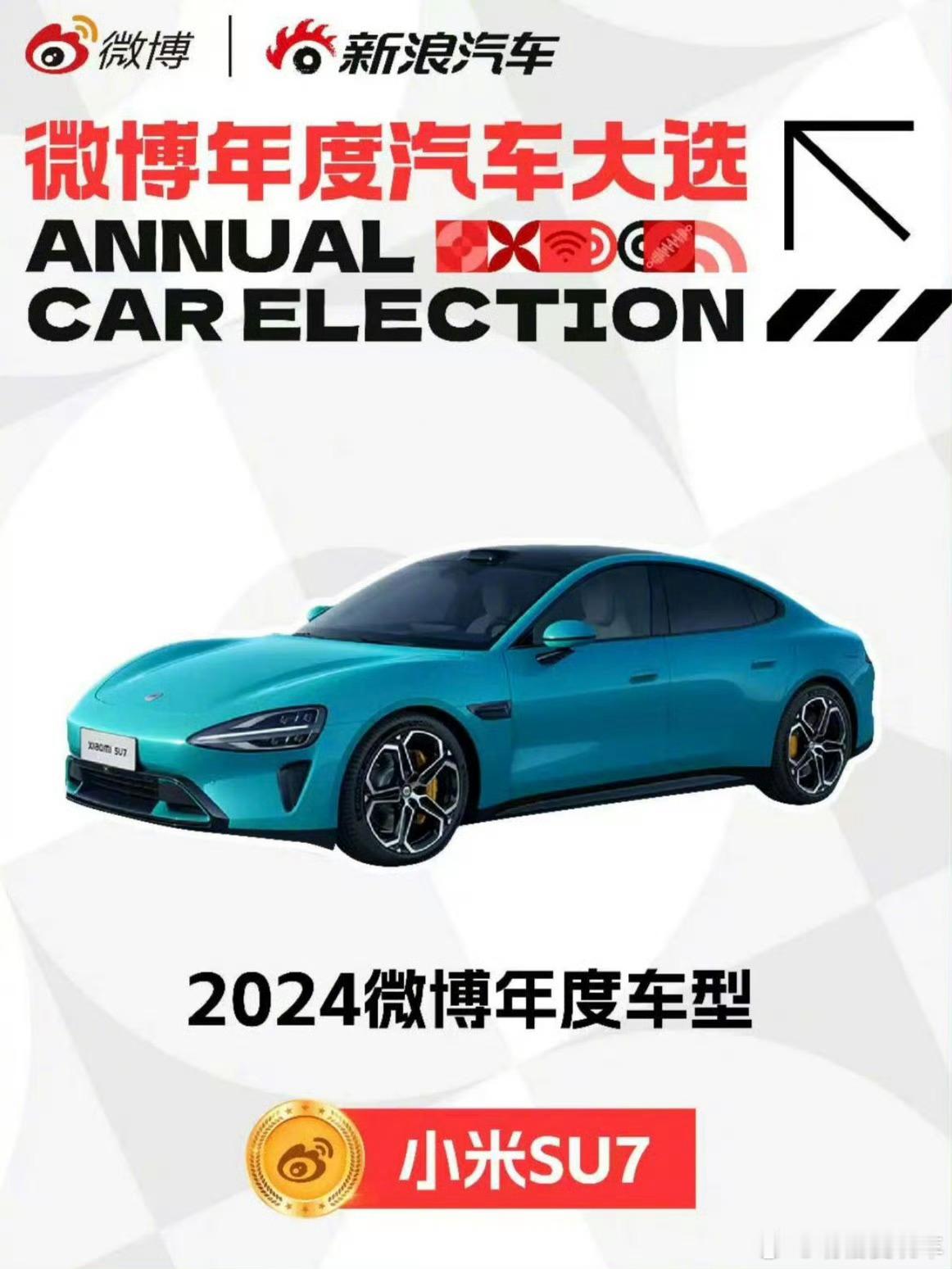 小米SU7获得“2024微博年度车型”！ 