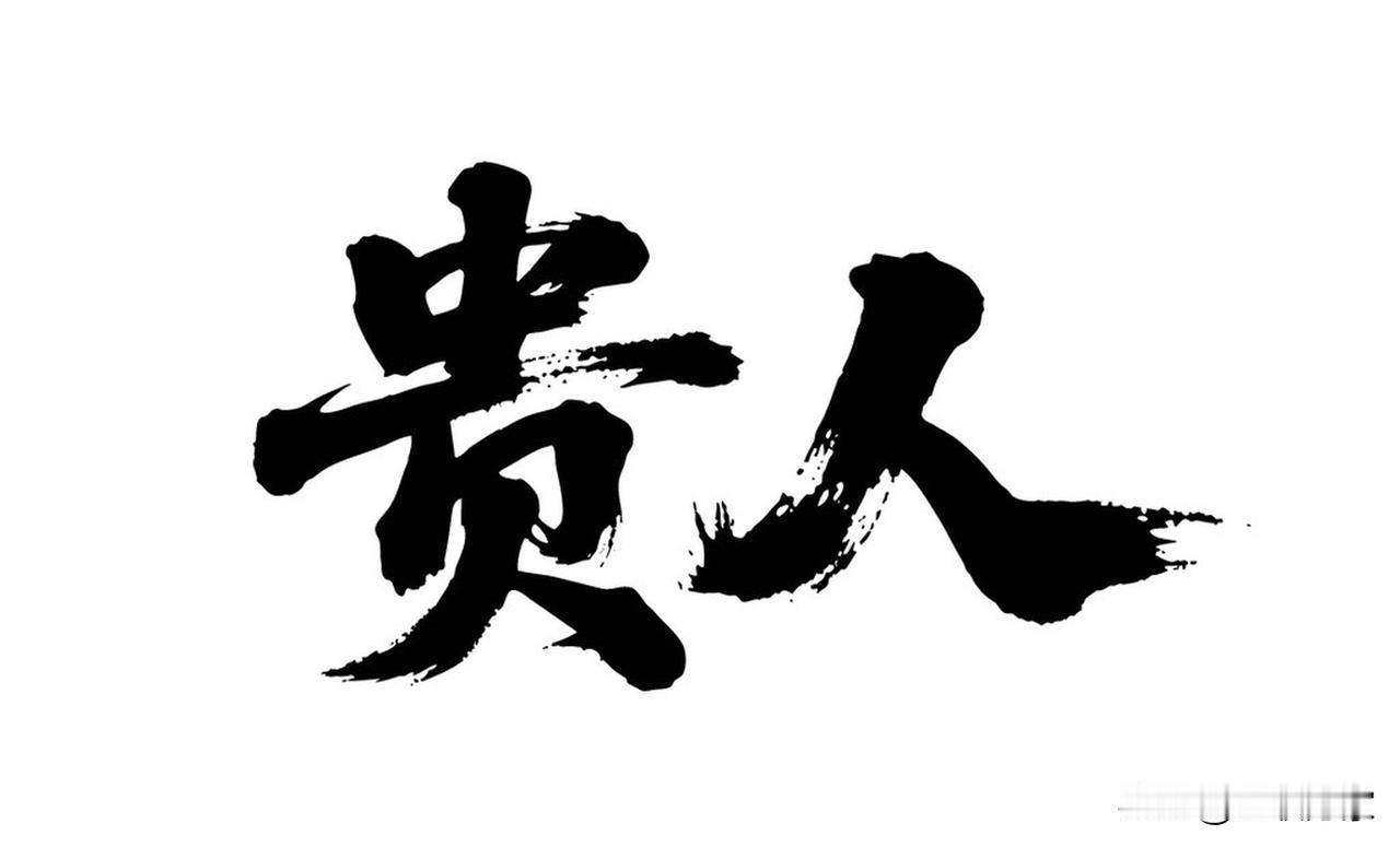 当生活陷入困境，你是否也曾满心期待着有贵人突然出现，拉自己一把？但现实往往残酷，