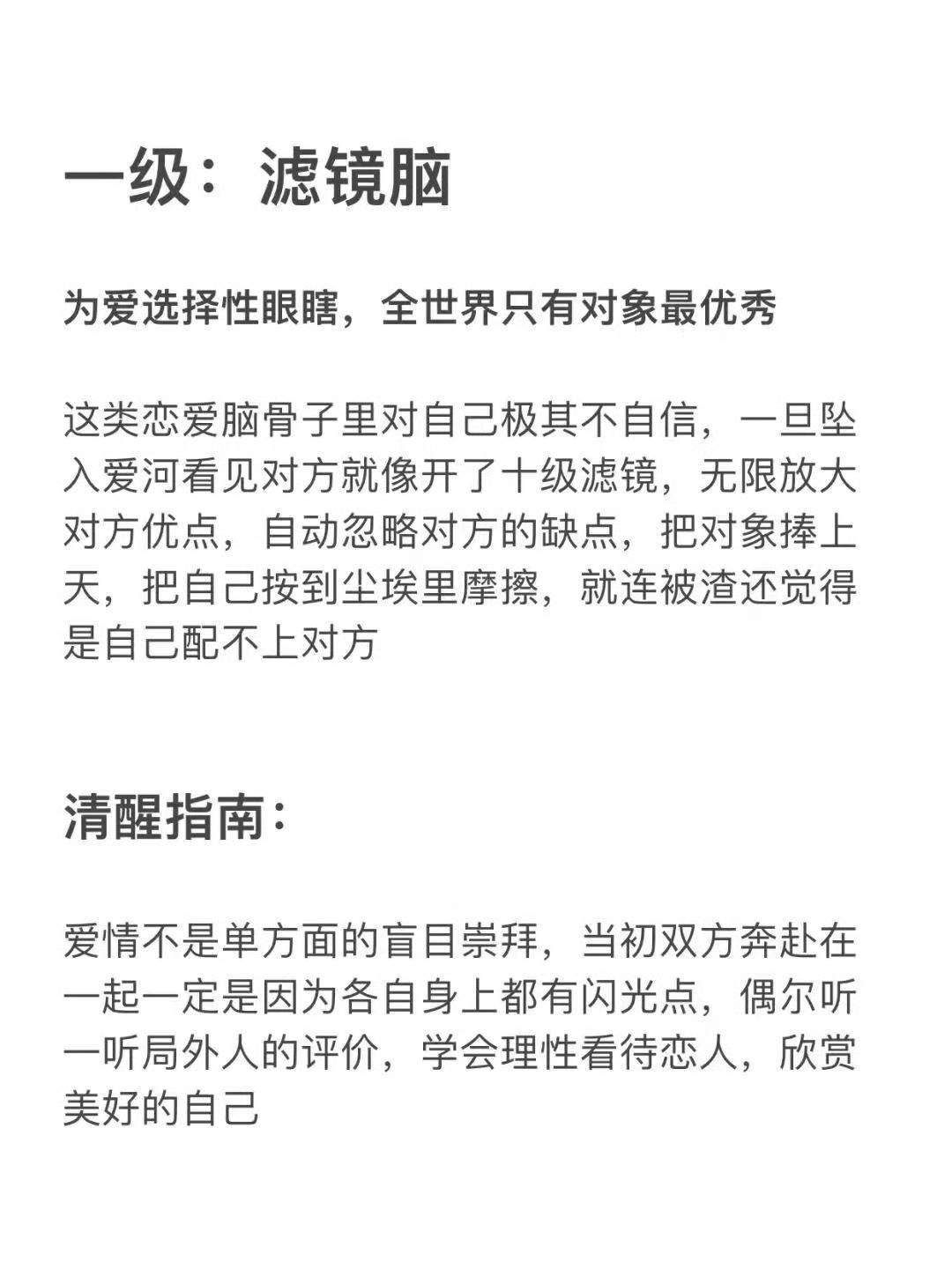 拒绝恋爱脑保持清醒: ​​​