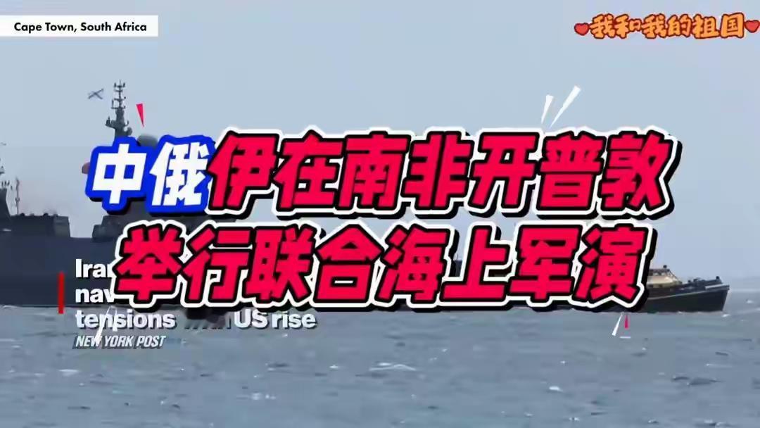 中国、俄罗斯和伊朗在南非开普敦举行联合海上军演。

中俄伊在南非开普敦举行联合海