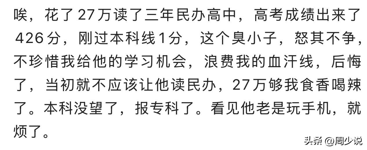 “属实难受！”这位家长花27万血汗钱供孩子读三年民办高中，最后高考只超本科线1分