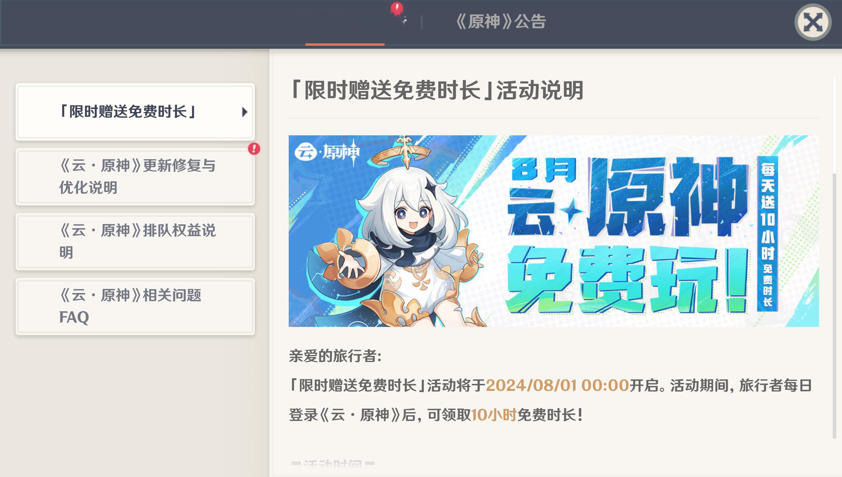 #原神[超话]# 云原神免费送时长活动，8月1号开始每天登录可领10小时，最多累